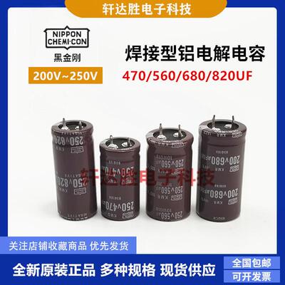 全新黑金刚250v470uf 200V560UF 铝电解电容 250V680UF 200V820UF