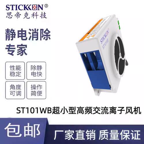 思帝克ST101WB超小型高频交流离子风机 除尘/除静电离子风扇厂家