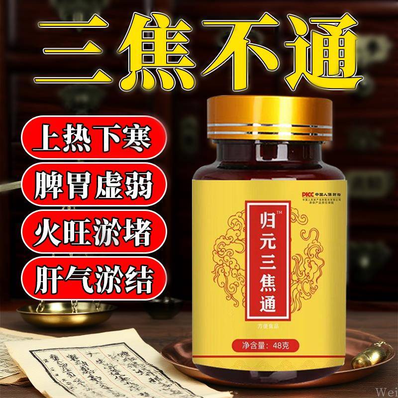 归元三焦通丸肝郁瘀堵脾胃肝胆通火旺盛体质虚不通上热下寒中焦