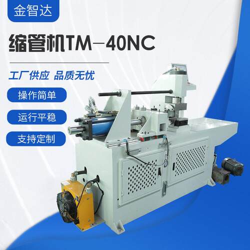供应TM-40NC缩管机小型不锈钢钢管自动缩管机金属管材管端成型机