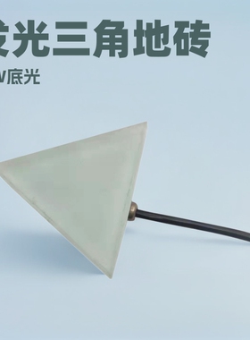 三角地砖灯发光地板灯异性拼接嵌入式感应地砖灯RGB变色夜光