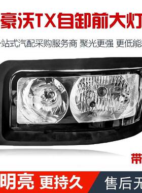 重汽豪沃TX倾卸车前大灯总成豪沃TX客厅灯汕德卡G7 C7H C5H大灯总
