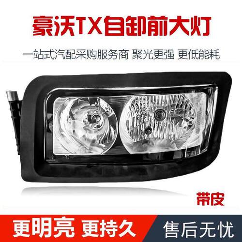 重汽豪沃TX倾卸车前大灯总成豪沃TX客厅灯汕德卡G7 C7H C5H大灯总