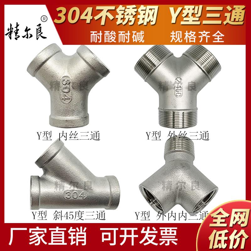 304不锈钢Y型三通内丝外丝斜45度三通人型三叉内螺纹水管4分1寸15