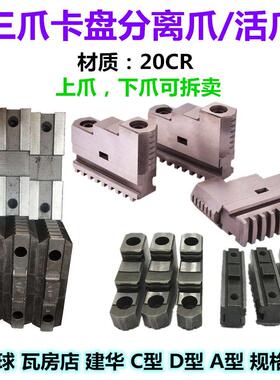 配环球建华瓦房店三爪夹头分离爪320C型活动爪250A型上爪下爪滑座