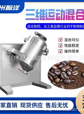 广州SBH三维混合机不锈钢食品化工颗粒高速混料机厂家直销