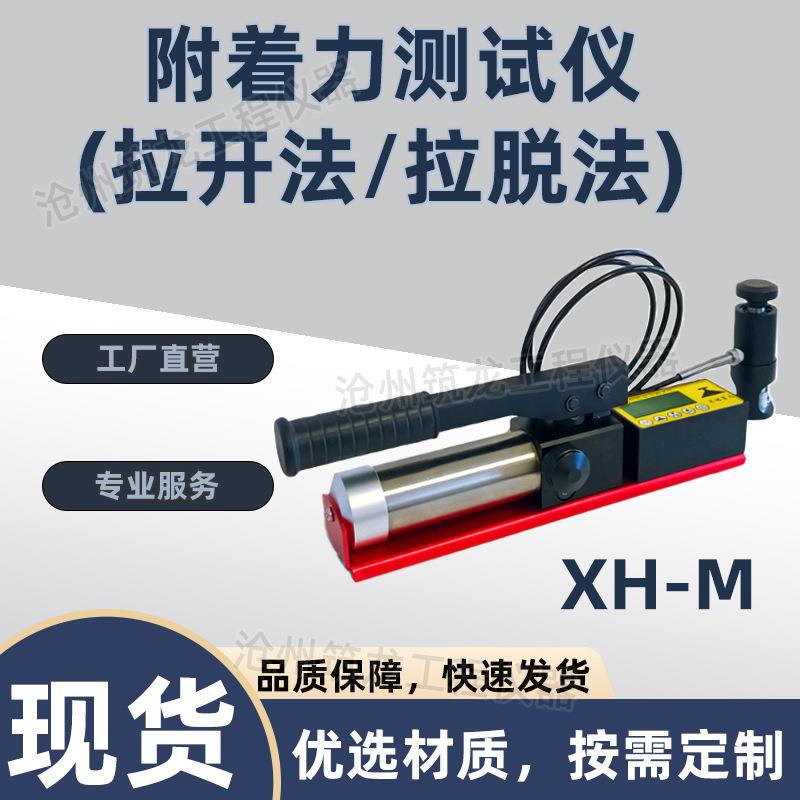 XH-M/XH-MS型附着力测试仪(拉开法/拉脱法)数显/触屏涂层油漆