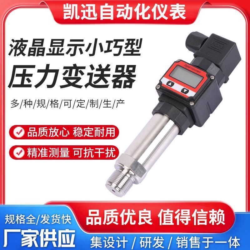 小巧型扩散硅压力变送器扩LCD数显气压液压油压力传感器恒压供水