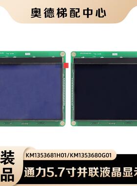 通力电梯配件/KM1353680G01外呼液晶双屏显示板KM1353681H01 4.3