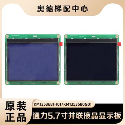 通力电梯配件/KM1353680G01外呼液晶双屏显示板KM1353681H01 4.3