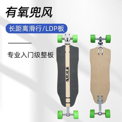 长板ldp滑板长距离代步滑板下沉板远距离公路刷街pumping滑马拉松