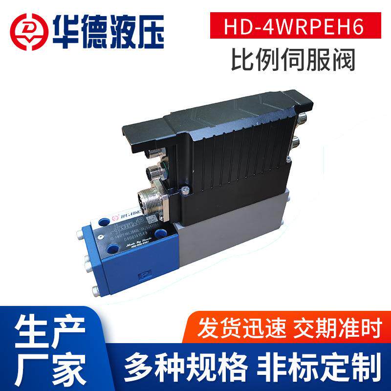 厂家供应HD-4WRPEH6比例伺服阀比列伺服阀电磁阀