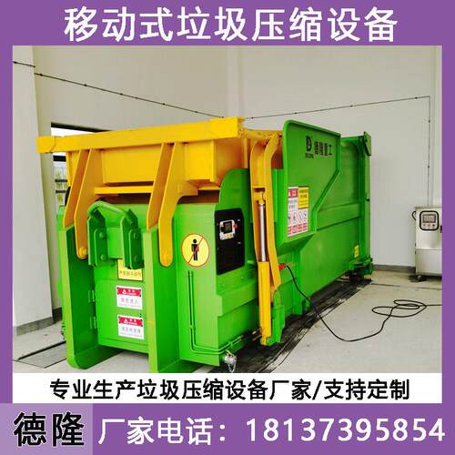 移动式垃圾站 可移动垃圾中转箱 整体式垃圾压实机