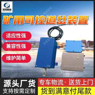电动司空道岔装置远程控制 响应快速ZKC127D型矿用司控道岔装置