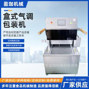 熟食真空包装 盒式 包装 机海鲜肉类三文鱼盒式 机 气调真空包装