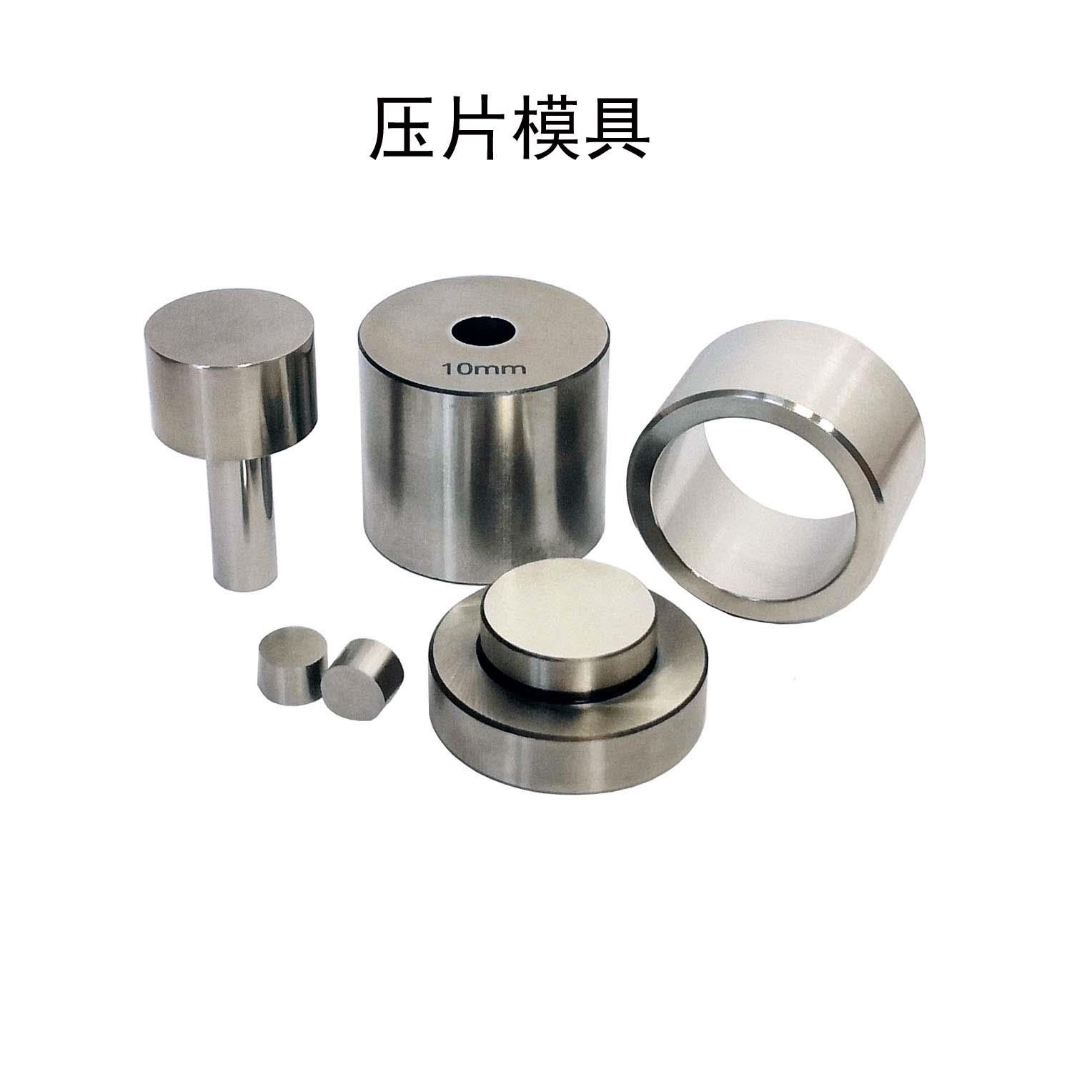 红外压片机 陶瓷粉末压片方形圆形模具各种尺寸现货1-100mm定做