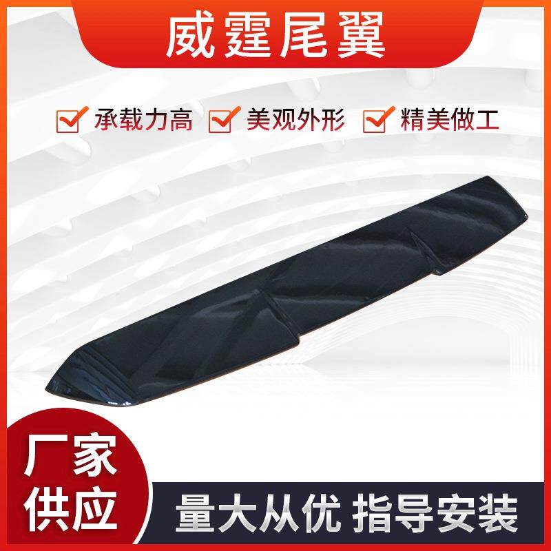 厂家供应威霆尾翼踏板汽车配件踏板改装承载力强指导安装扰流