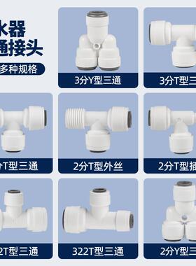2分3分三通净水器PE管接头2分管口转3分管口三通接头管道水管配件