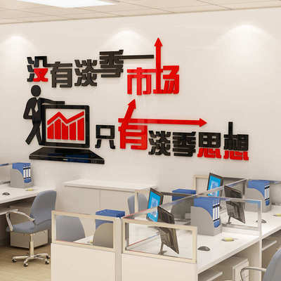 企业励志文化墙标语没有淡季市场3D亚克力立体墙贴办公室布置自粘