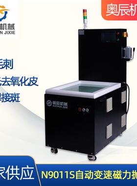 供应N9011S自动变速磁力抛光机去毛刺抛光磁力研磨机