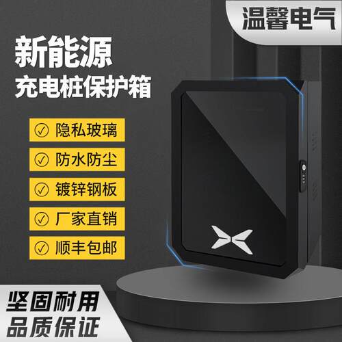 小鹏充电桩保护箱户外小鹏P7/G6/G9配电保护箱X9壁挂式防雨罩专用