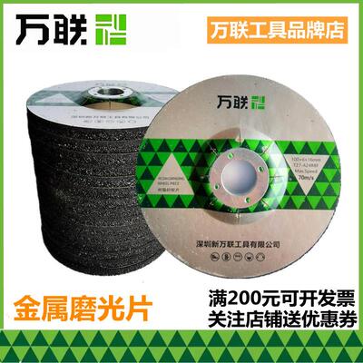 万联金属磨光片抛光片加厚砂轮片100角磨机125打磨片角磨片切割片
