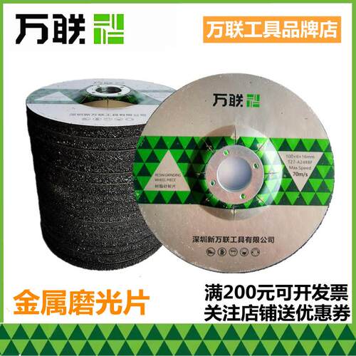 万联金属磨光片抛光片加厚砂轮片100角磨机125打磨片角磨片切割片