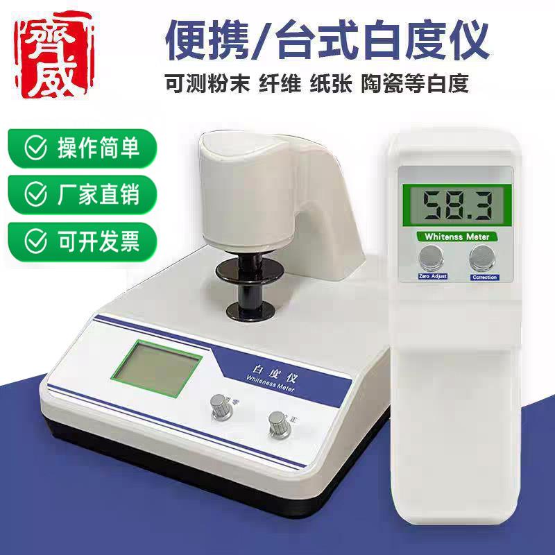 齐威台式白度仪WSB-2白度计碳酸钙粉末陶瓷萤光可携式白度检测仪