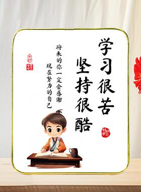 学习很苦坚持很酷摆件鼓励孩子字画学生摆台书房励志装饰挂画定制