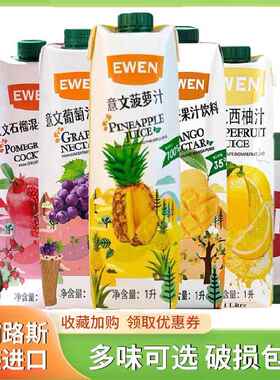 塞浦路斯原装进口EWEN意文果汁饮料菠萝汁1L大瓶整箱调酒商用