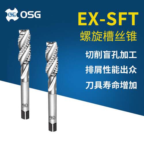 OSG/欧士机EX-SFT M3*0.5螺旋槽丝锥 M4*0.7高速钢螺纹丝攻机用