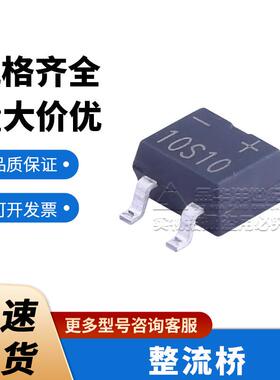 MB10S-10 MBS 1kV/1A 整流桥 原装 3K/盘