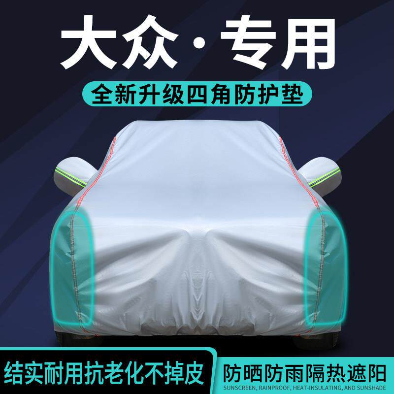 福斯朗逸速腾迈腾Passat宝来车罩车罩专用防晒防雨隔热遮阳套全罩