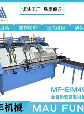 茂丰机械高速套页贴衬纸机MF-EIM450装订书籍辅助设备质量佳