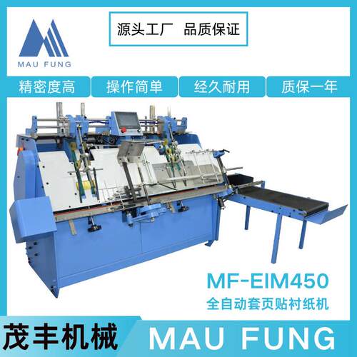 茂丰机械高速套页贴衬纸机MF-EIM450装订书籍辅助设备质量佳