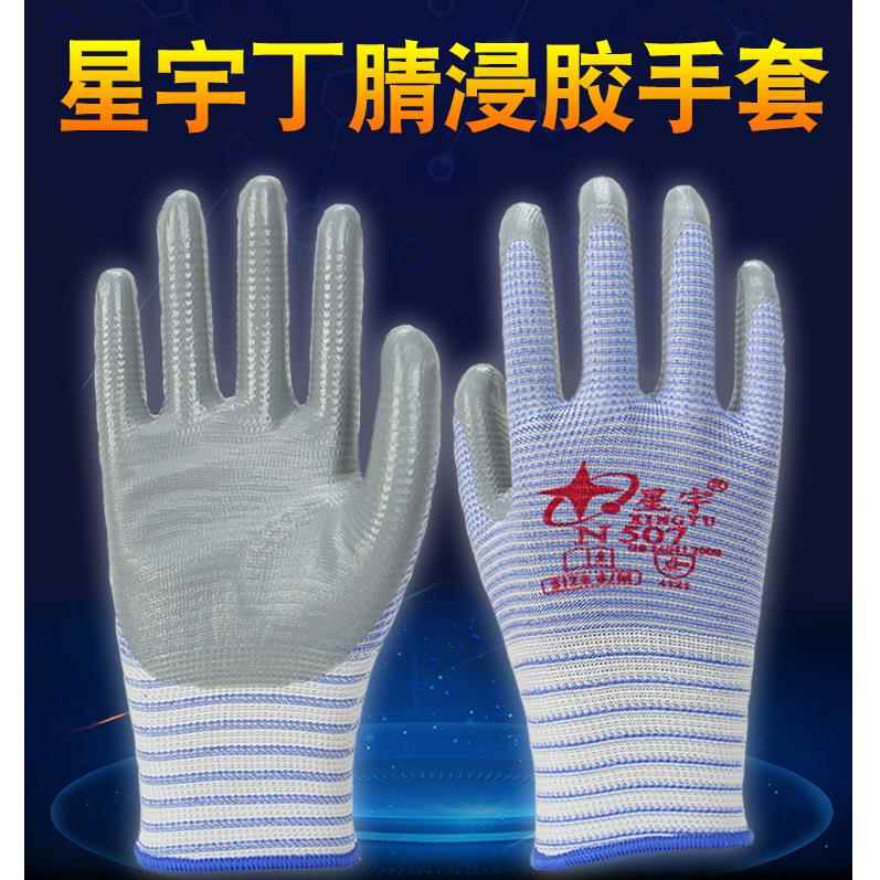 正品星宇劳保手套N507丁晴挂浸胶耐磨透气防滑灰色作业常规分指