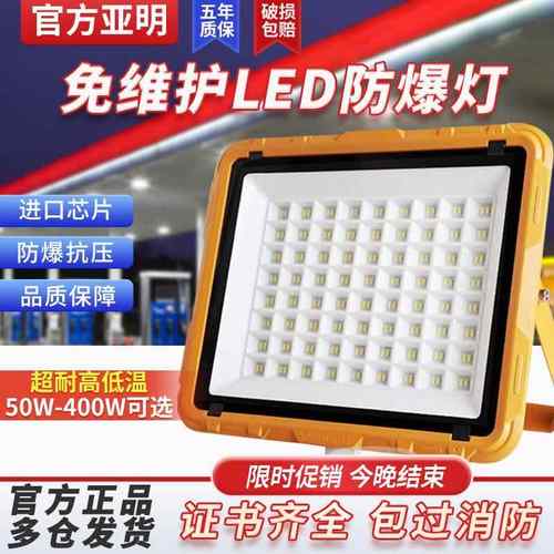 亚明LED防爆灯加油站100w化工厂房仓库车间防水油库隔爆灯耐高温