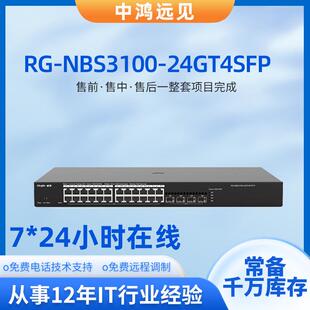 锐捷睿易RG-NBS3100-24GT4SFP 企业级24口千兆接入网管交换机