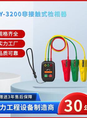 电力ZSFY-3200非接触式检相器非接触检相器非触式检相器