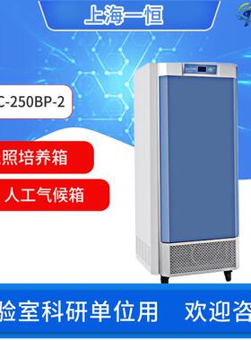 上海一恒MGC-250BP-2/350BP-2人工气候箱光照培养箱智能化可编程