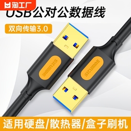 双头usb3.0数据线公对公双公头连接线转移动硬盘盒笔记本电脑散热器写字板，车载双面二两头接口加粗传输高速