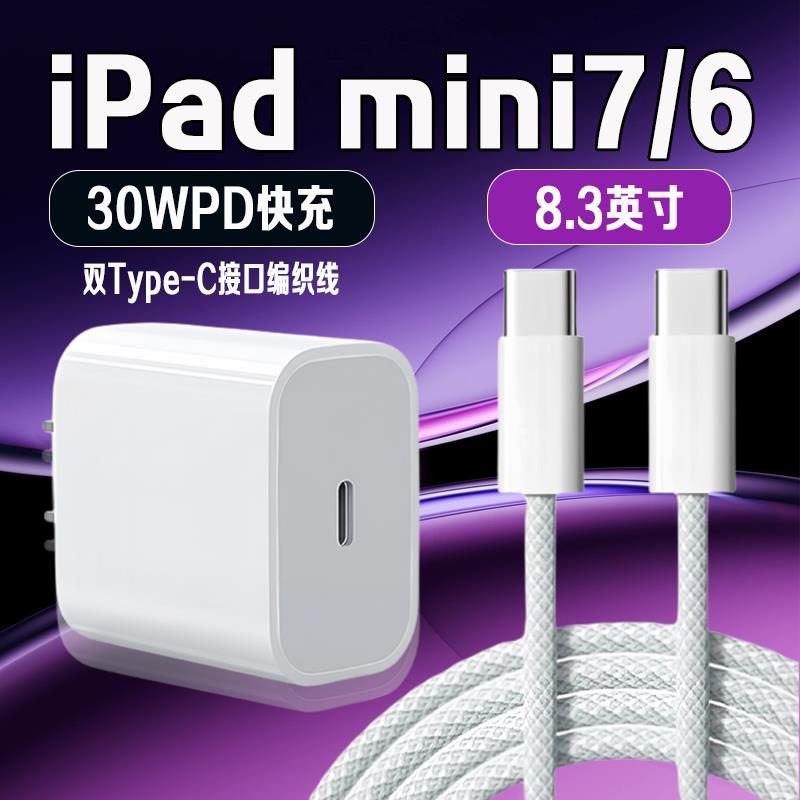 适用苹果iPad mini2024充电器30W快充8.3英寸平板ipad mini7充电iPad迷你6 7平板充电器iPad mini6 7代充电器