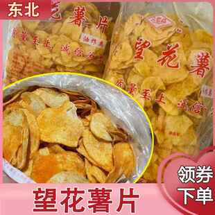 望花薯片东北大薯片沈阳特产怀旧童年网红零食锅巴老式薯片散装