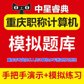 2024年重庆市专业技术人员职称，计算机水平测试上机考试题库模块