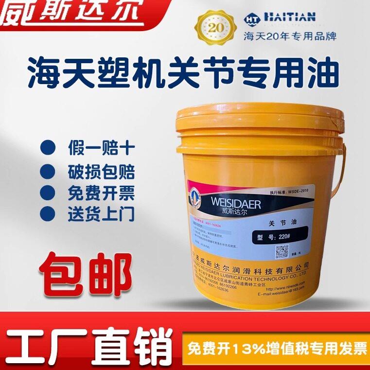 海天原厂威斯达尔220#关节润滑油海天注塑机关节专用油150润滑油