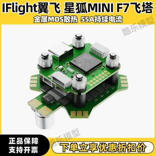 iFlight翼飞 星狐 BLITZ Mini F7穿越机飞控 55A M4孔 四合一电子