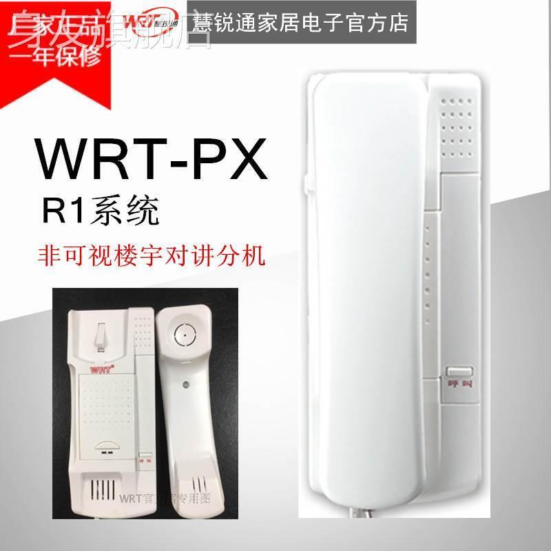 WRT楼宇对讲慧锐通R1系统WRT-PX非可视对讲室内分机