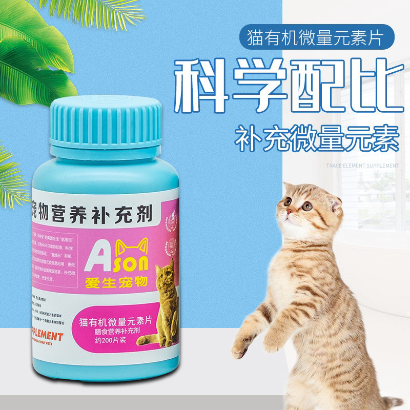 爱生宠物 猫多维200片猫咪复合维生素b成 猫幼猫防猫癣藓宠物营养