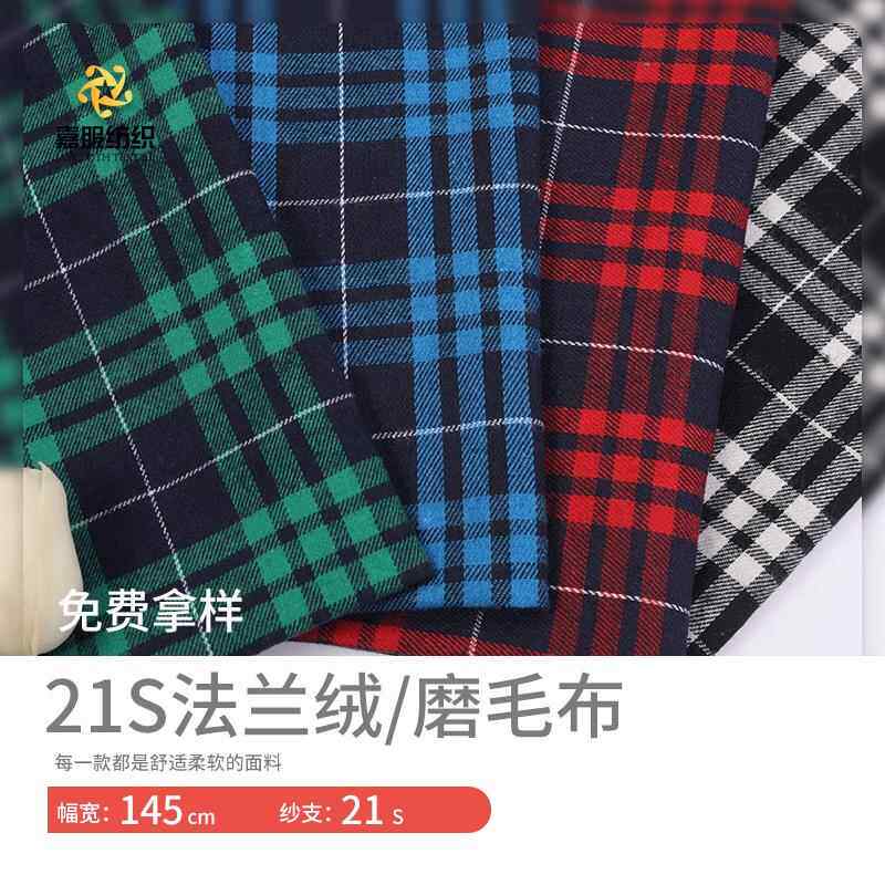 秋冬法兰绒圣诞格子裤衬衫面料 21s涤棉色织平纹磨毛格子布面料