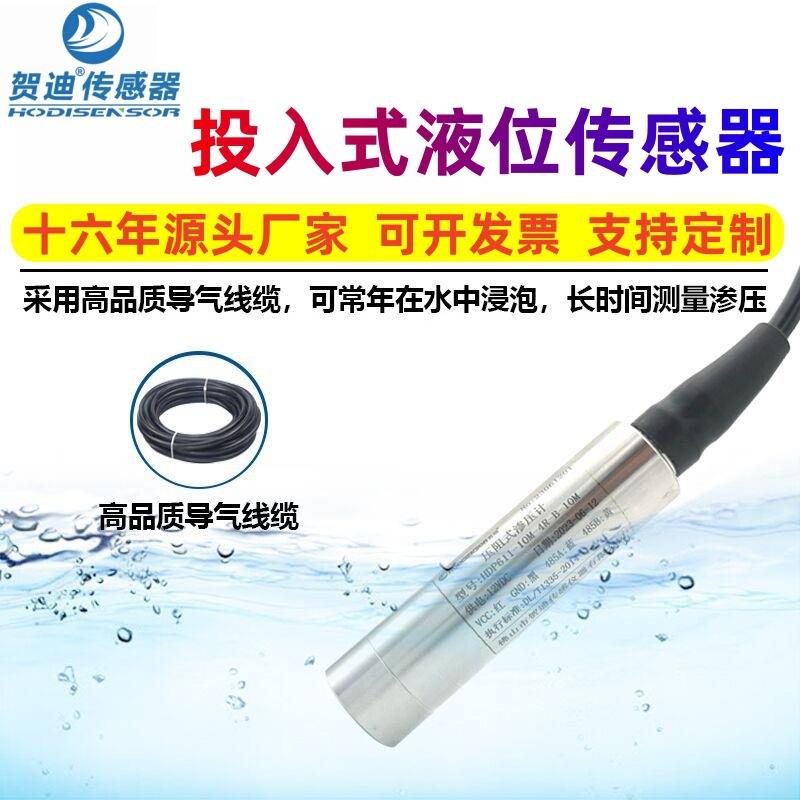 贺迪投入式液位传感器耐高温液位变送器水箱控制器液位计厂家供应